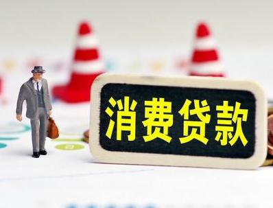 洞头哪些属于个人消费贷款？